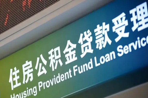 公积金计息-阿坝公积金代办平台